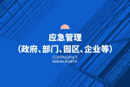應(yīng)急管理（政府、部門、園區(qū)、企業(yè)等）